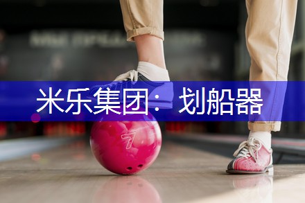 米乐集团：划船器