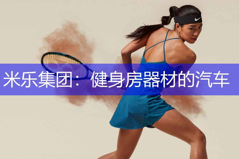 米乐集团：健身房器材的汽车