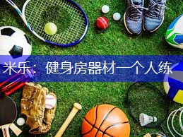 米乐：健身房器材一个人练