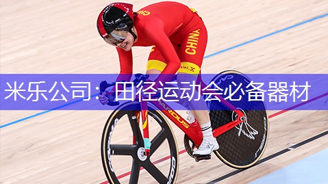 米乐公司：田径运动会必备器材