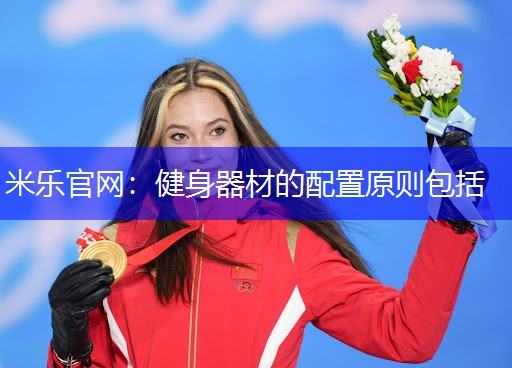 米乐官网：健身器材的配置原则包括