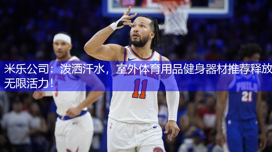米乐公司：泼洒汗水，室外体育用品健身器材推荐释放无限活力！