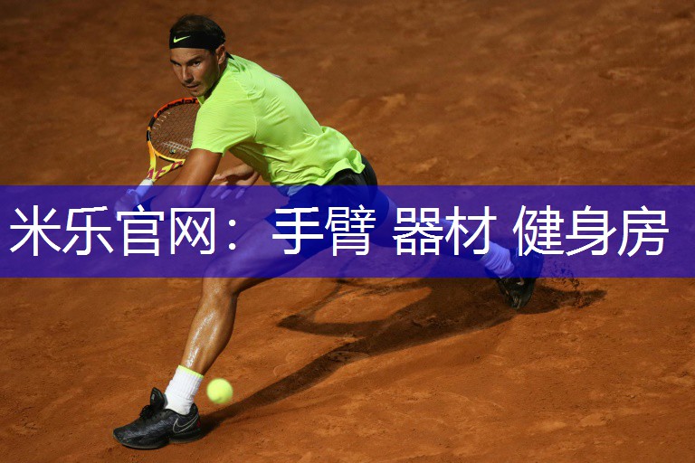 米乐官网：手臂 器材 健身房