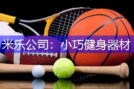 米乐公司：小巧健身器材