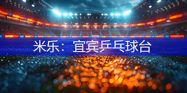 米乐：宜宾乒乓球台