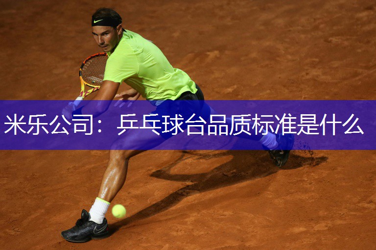 米乐公司：乒乓球台品质标准是什么