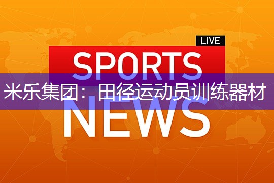 米乐集团：田径运动员训练器材
