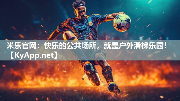 米乐官网：快乐的公共场所，就是户外滑梯乐园！