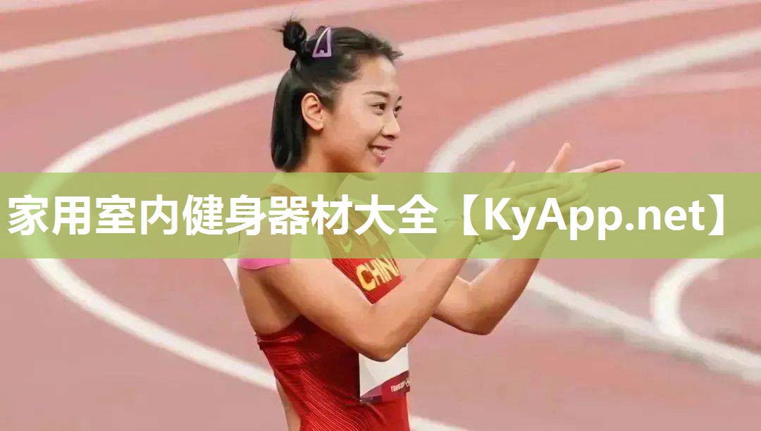 家用室内健身器材大全