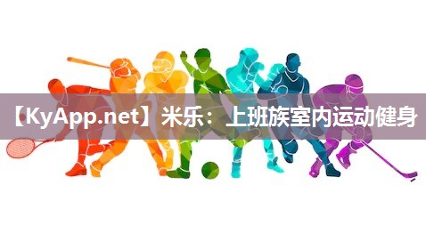 米乐：上班族室内运动健身