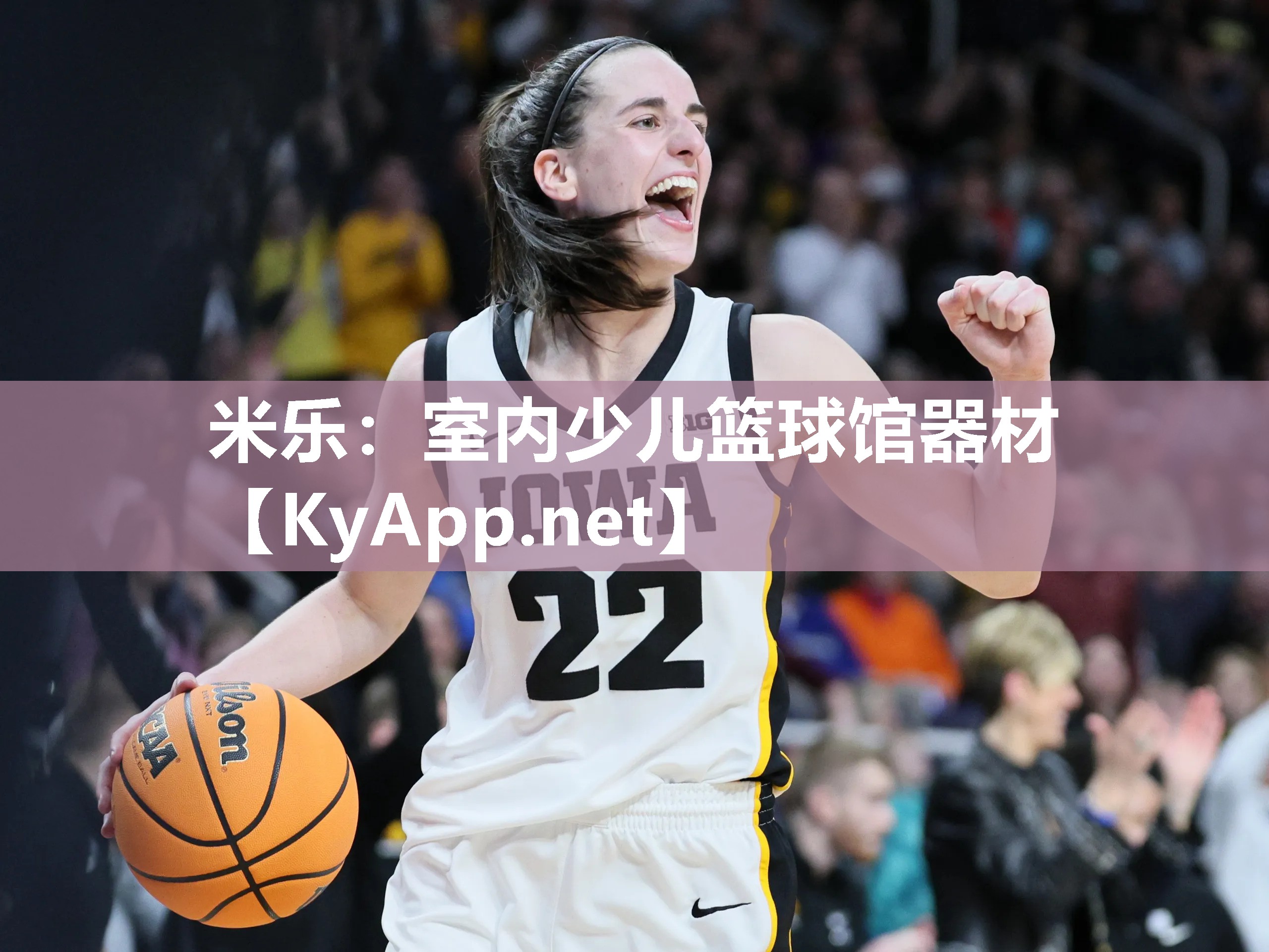 米乐：室内少儿篮球馆器材