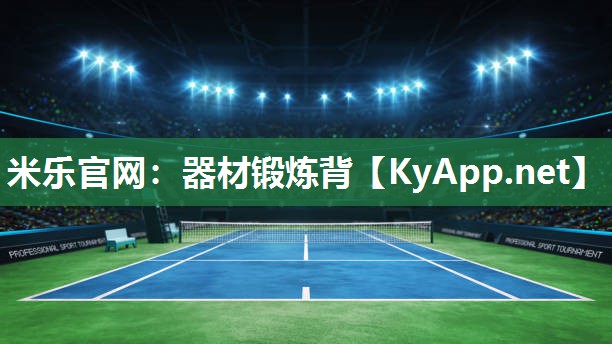 米乐官网：器材锻炼背