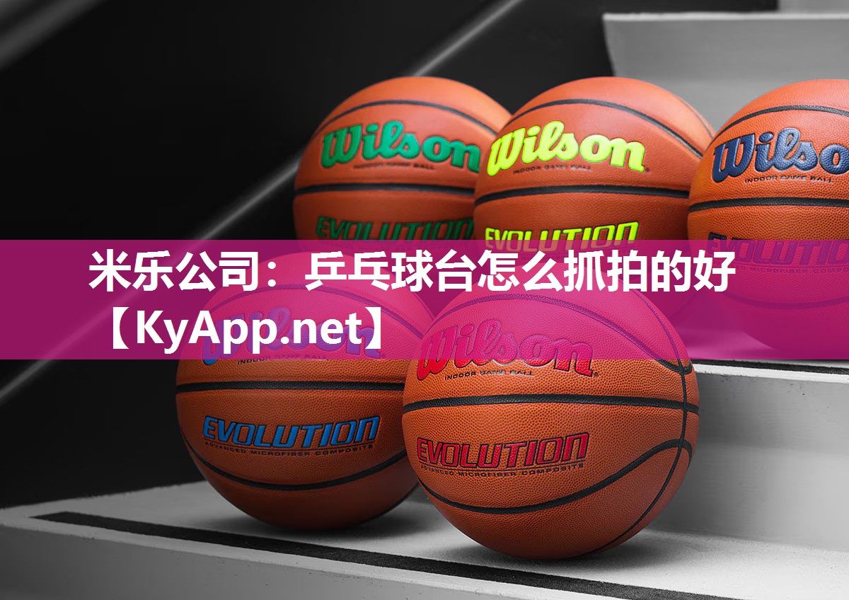 米乐公司：乒乓球台怎么抓拍的好