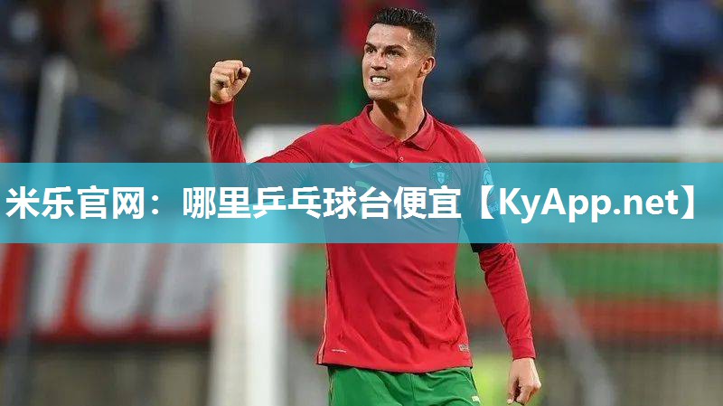 米乐官网：哪里乒乓球台便宜