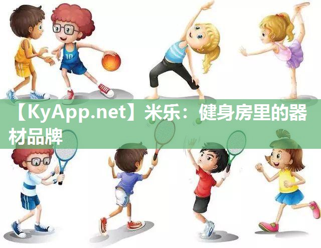 米乐：健身房里的器材品牌