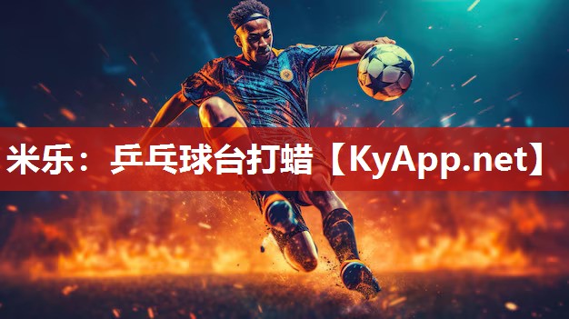 米乐：乒乓球台打蜡