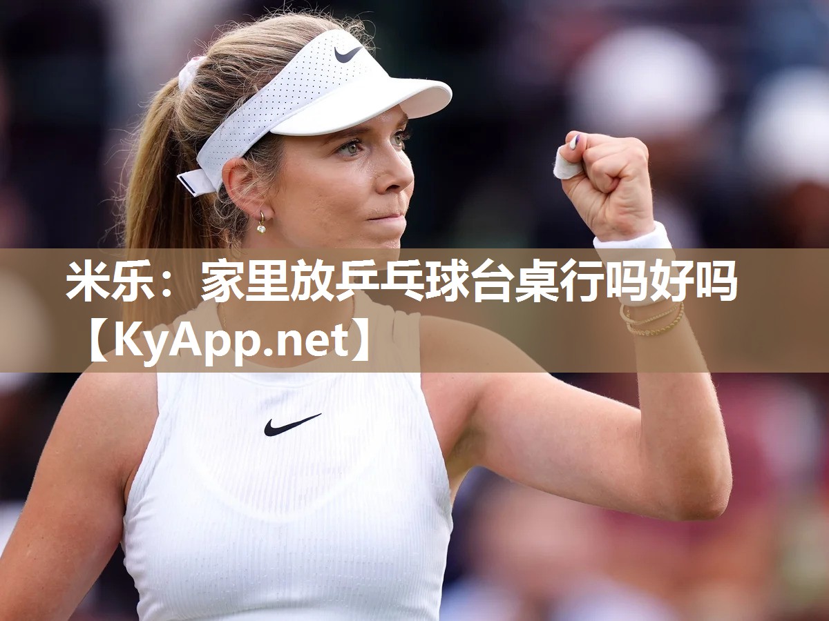 米乐：家里放乒乓球台桌行吗好吗