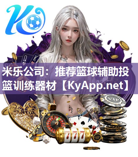 米乐公司：推荐篮球辅助投篮训练器材