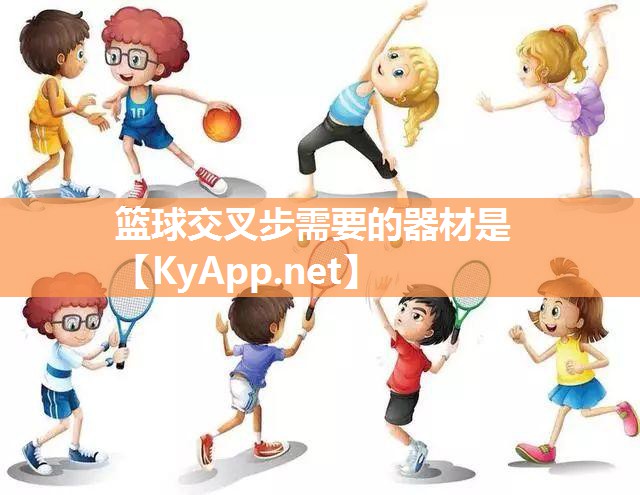 篮球交叉步需要的器材是