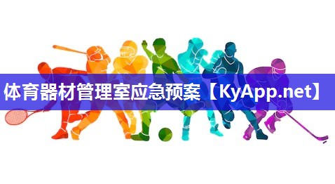 体育器材管理室应急预案