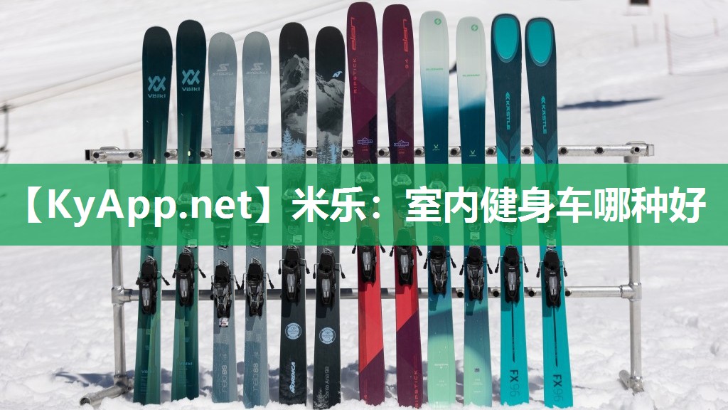 米乐：室内健身车哪种好