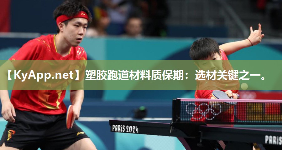 塑胶跑道材料质保期：选材关键之一。
