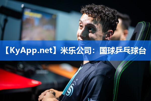 米乐公司：国球乒乓球台