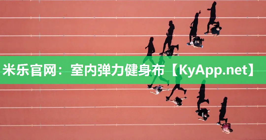 米乐官网：室内弹力健身布