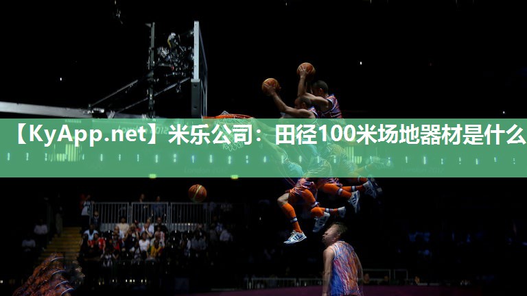 米乐公司：田径100米场地器材是什么