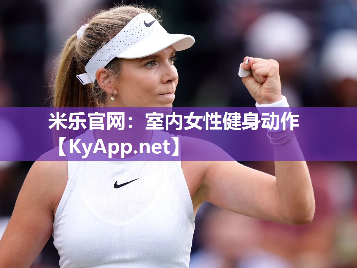 米乐官网：室内女性健身动作