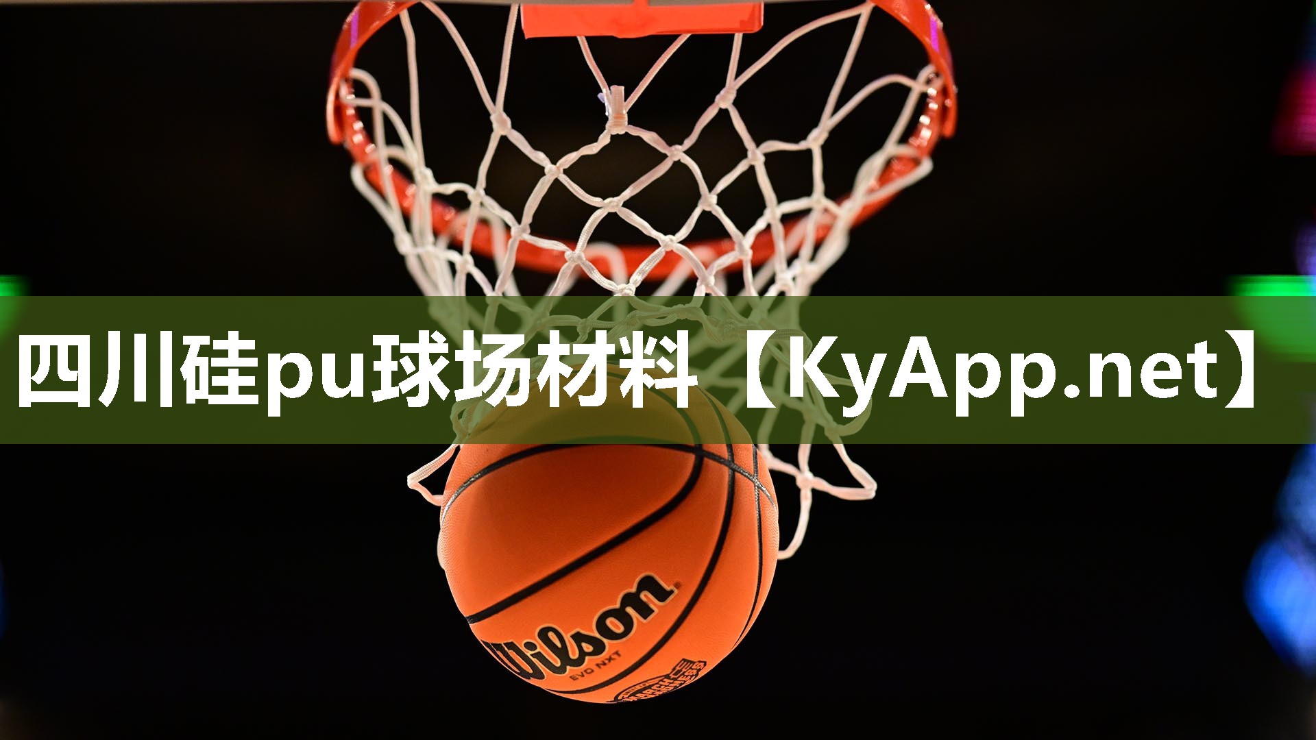 四川硅pu球场材料