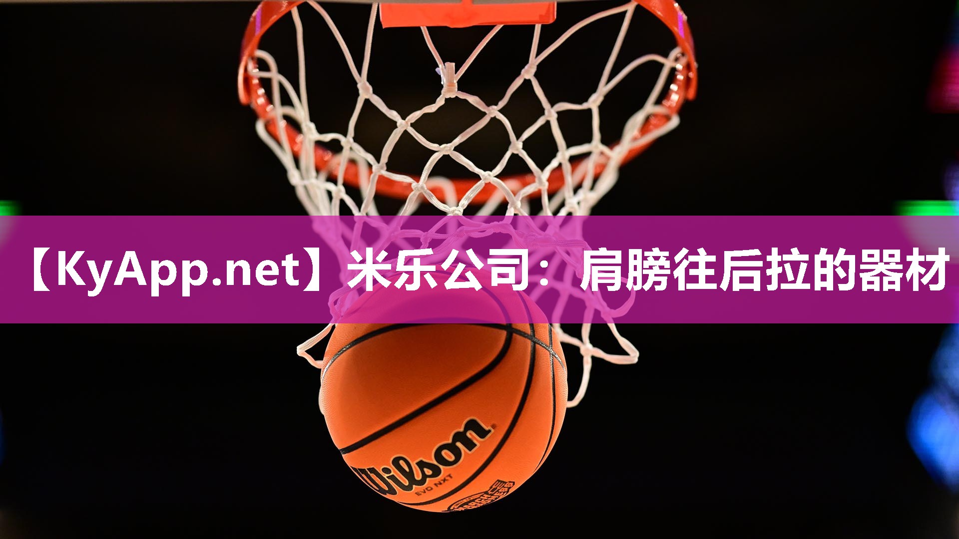 米乐公司：肩膀往后拉的器材