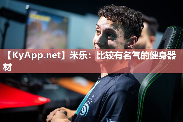米乐：比较有名气的健身器材