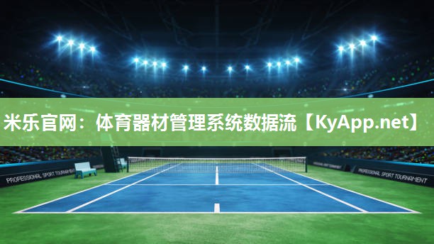 米乐官网：体育器材管理系统数据流