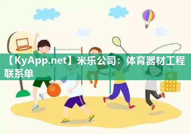 米乐公司：体育器材工程联系单