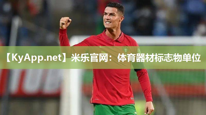 米乐官网：体育器材标志物单位