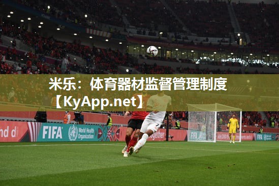 米乐：体育器材监督管理制度