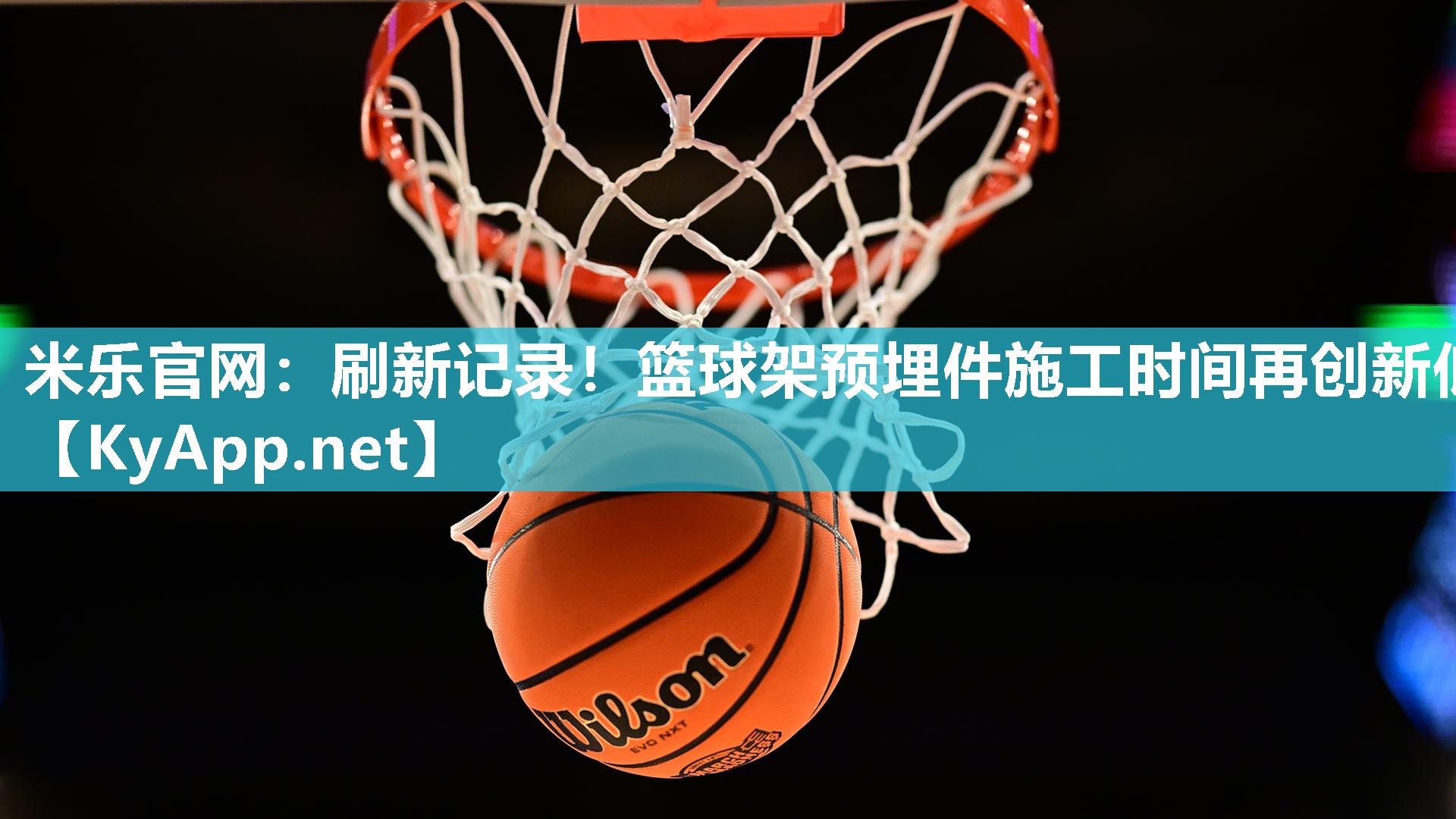 米乐官网：刷新记录！篮球架预埋件施工时间再创新低