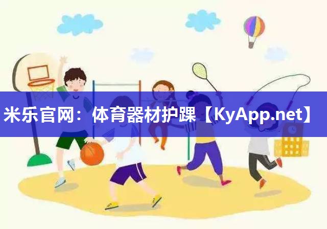 米乐官网：体育器材护踝