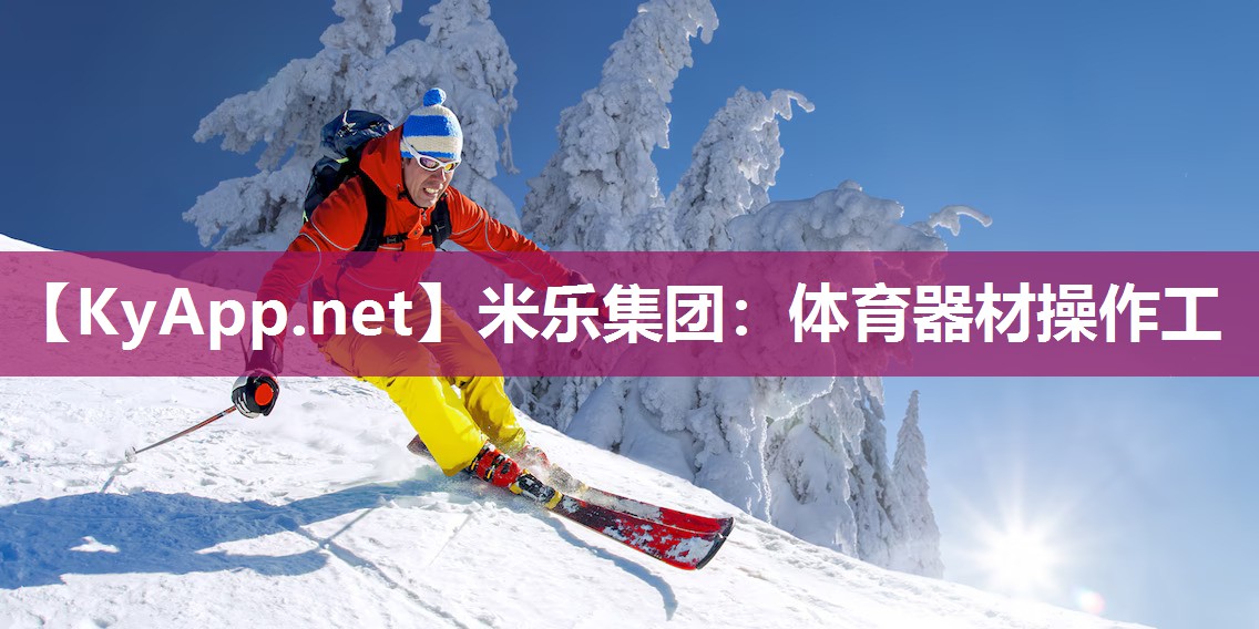 米乐集团：体育器材操作工