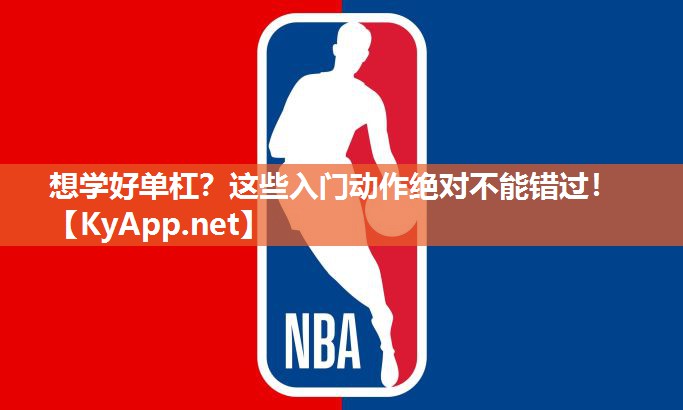 想学好单杠？这些入门动作绝对不能错过！