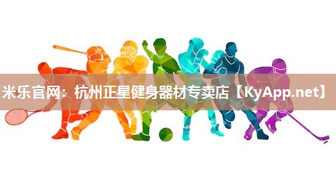 米乐官网：杭州正星健身器材专卖店