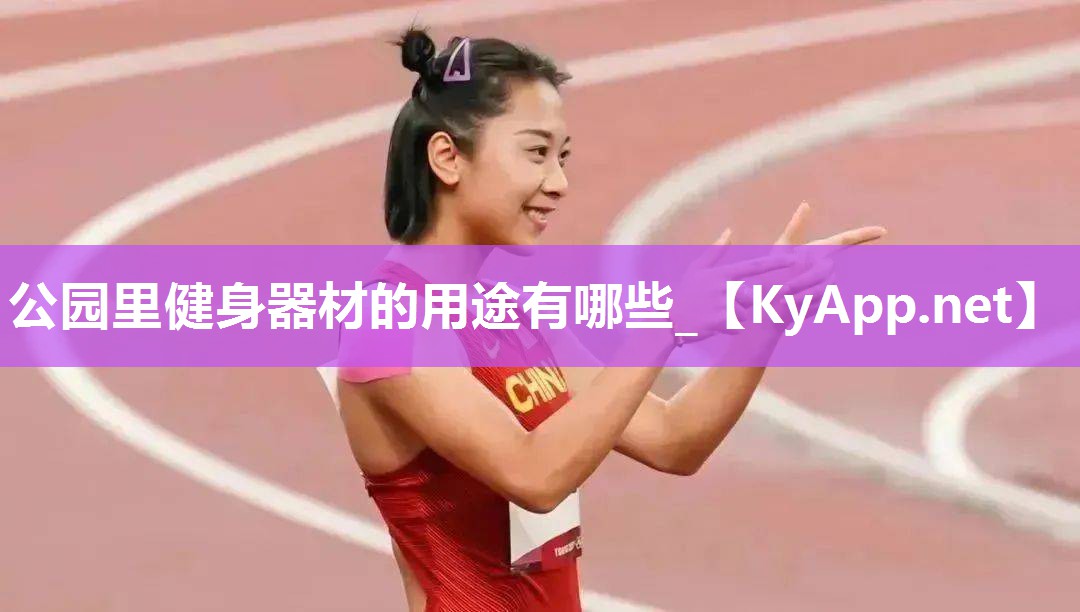 公园里健身器材的用途有哪些_
