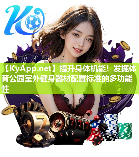 提升身体机能！发掘体育公园室外健身器材配置标准的多功能性