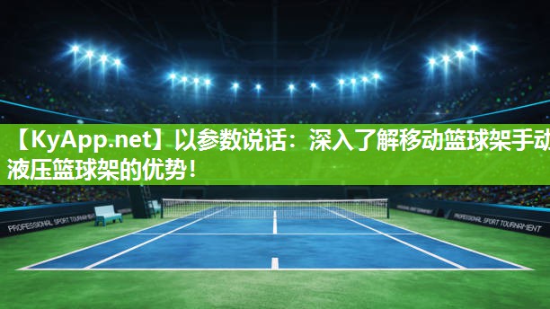 以参数说话：深入了解移动篮球架手动液压篮球架的优势！