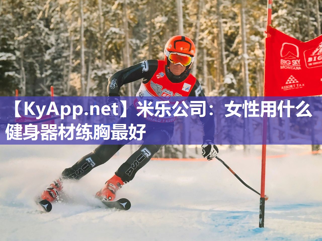 米乐公司：女性用什么健身器材练胸最好