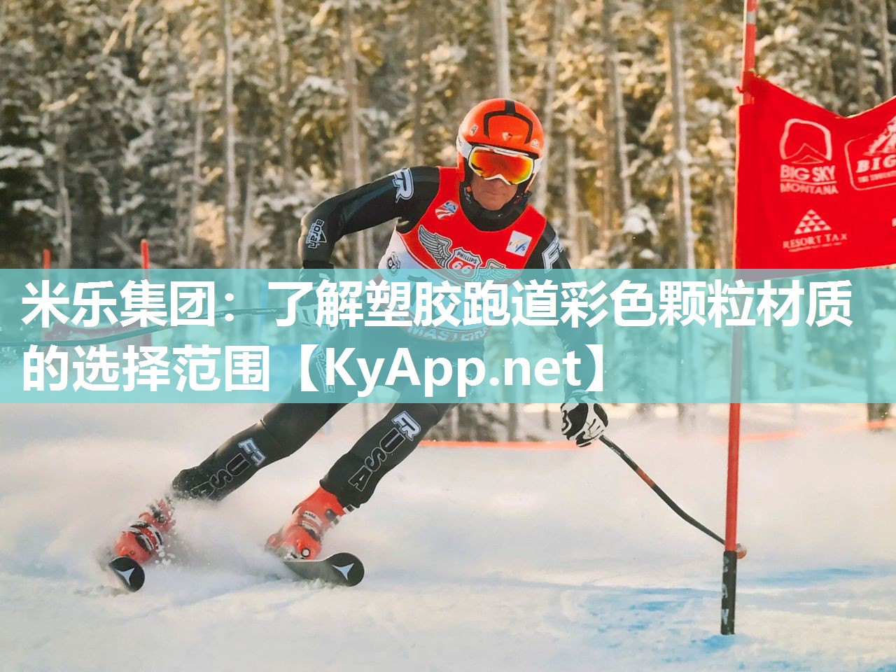 米乐集团：了解塑胶跑道彩色颗粒材质的选择范围