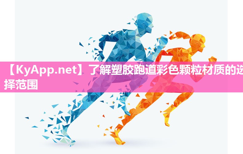 了解塑胶跑道彩色颗粒材质的选择范围