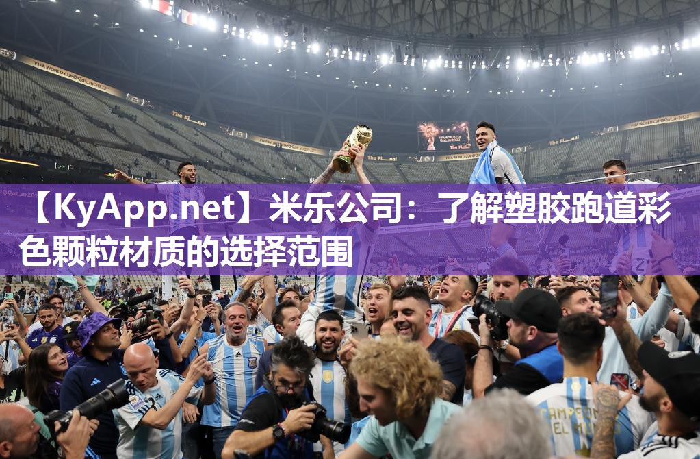 米乐公司：了解塑胶跑道彩色颗粒材质的选择范围