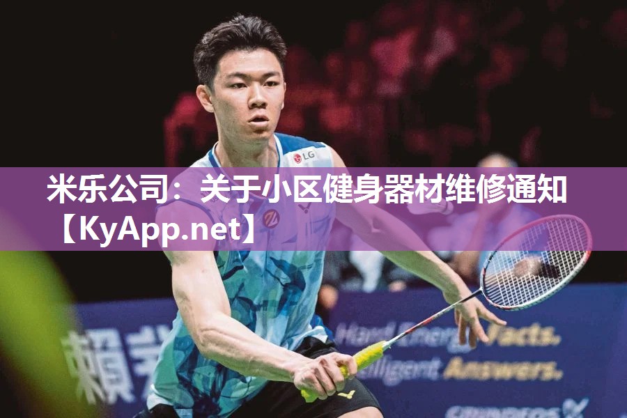 米乐公司：关于小区健身器材维修通知